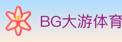 BG大游体育 logo